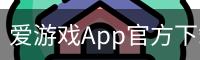 爱游戏App官方下载入口-爱游戏